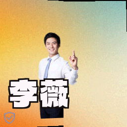 李薇